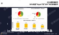:imToken钱包以太坊提现详细指南