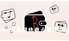 : imToken钱包转账提示及常见问题解答
